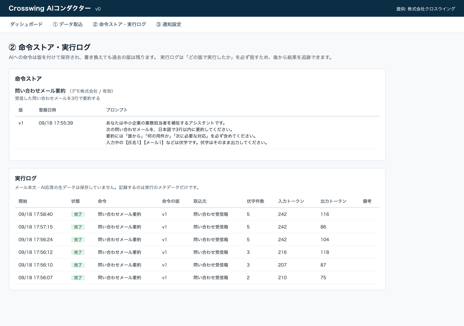 画面: 命令ストア・実行ログ。上段にAIへの命令(版管理付き)、下段に実行日時・状態・命令の版・伏字件数・生成AIの入力/出力トークン数の実行ログ