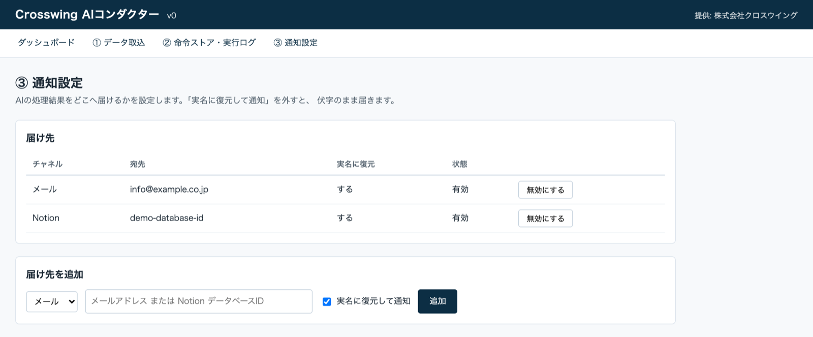 画面: 通知設定。処理結果の届け先(Notion・メール)と、届け先ごとに実名に復元して通知するかを設定する画面