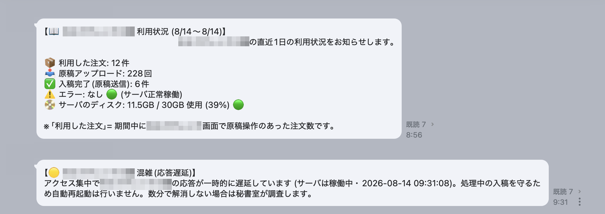 AIから社内チャットに届いた通知の実物。上は入稿システムの日次利用状況(注文12件・アップロード228回・入稿完了6件・エラーなし)、下は混雑検知時に自動再起動を行わない旨の通知。送信者名等はマスク済み。
